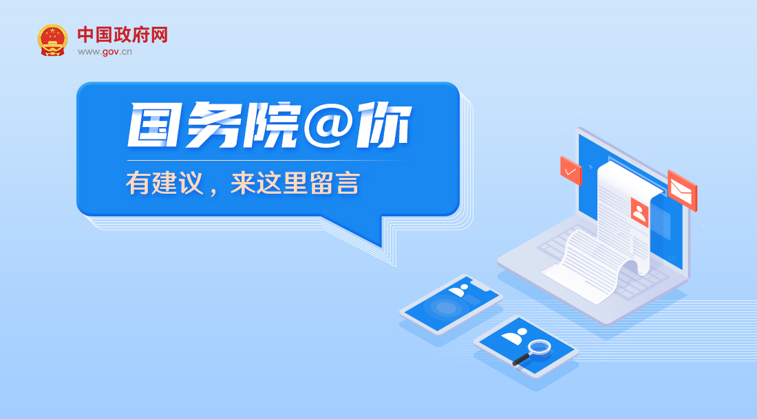 國務(wù)院@你 有建議，來這里留言